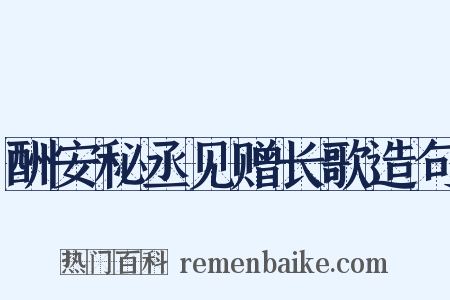 酬安秘丞见赠长歌造句是什么意思的图片
